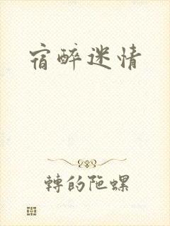 宿醉迷情