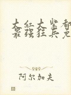 大红大紫都市之最强狂兵免费阅读