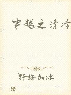 穿越之清冷公子