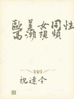 欧美女同性恋性高潮视频