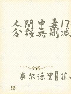 人间中毒175分钟无删减版