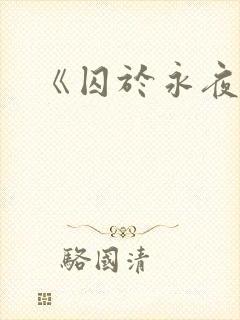 《囚于永夜》
