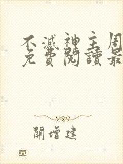 不灭神主周轻羽免费阅读最新章节封面