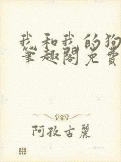 我和我的狗老公笔趣阁免费阅读