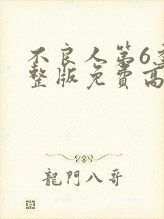 不良人第6季完整版免费高清