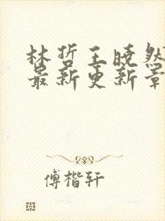 林哲王晓然小说最新更新章节阅读