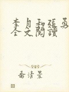 李月和张勇小说全文阅读