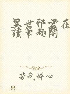 异世邪君在线阅读笔趣阁