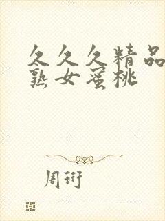 久久久精品亚洲熟女蜜桃