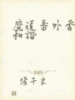 魔道番外香炉篇和谐