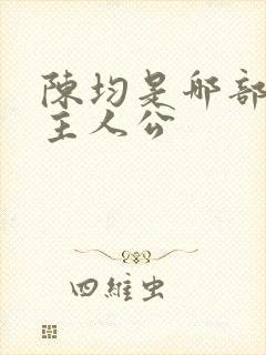 陈均是哪部小说主人公