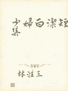 少妇白洁短篇合集
