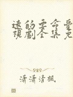 远的要命爱情电视剧全集免费观看