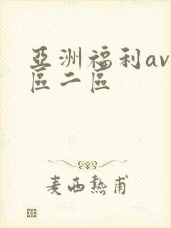 亚洲福利av一区二区