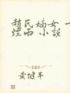 赵氏嫡女 一蓑烟雨 小说