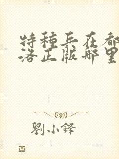 特种兵在都市杨洛正版哪里可以看