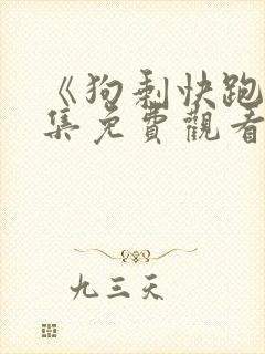 《狗剩快跑》全集免费观看