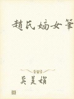 赵氏嫡女笔趣阁封面