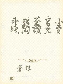 斗破苍穹小说在线阅读免费版