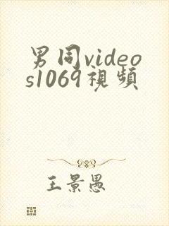 男同videos1069视频