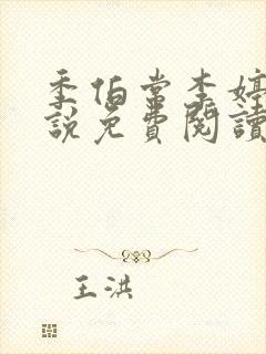 季伯常李婷的小说免费阅读无弹窗