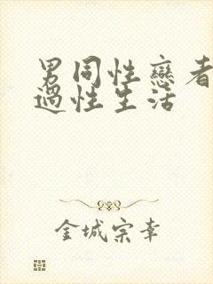 男同性恋者怎么过性生活封面