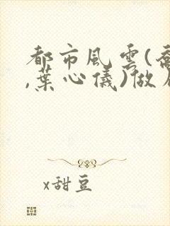 都市风云(乔梁,叶心仪)做局