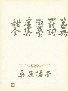 甜蜜惩罚第二季全集台词无马赛在哪里看