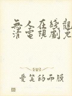 无人在线观看高清电视剧免费播放