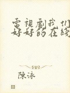 电视剧我们都要好好的在线观看全集