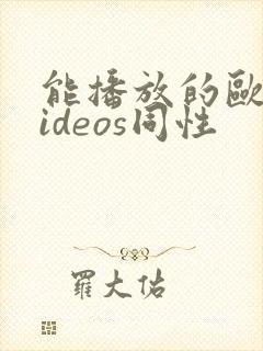 能播放的欧美videos同性