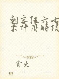 刺客伍六七第6季什么时候出封面