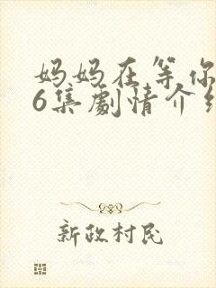 妈妈在等你第46集剧情介绍