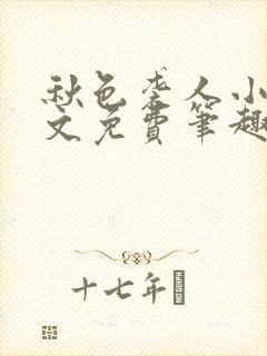 秋色袭人小说全文免费笔趣阁