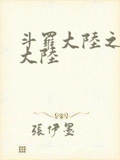 斗罗大陆之五行大陆封面