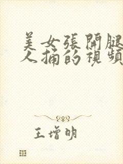 美女张开腿让男人捅的视频