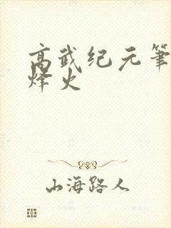 高武纪元笔趣阁烽火