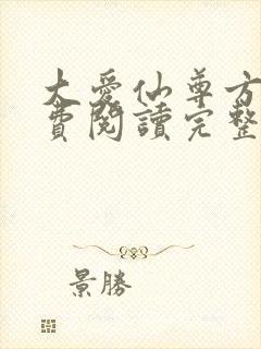 大爱仙尊方源免费阅读完整版