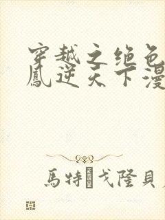 穿越之绝色兽妃凤逆天下漫画封面