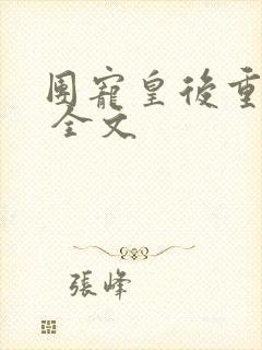 团宠皇后重生了 全文