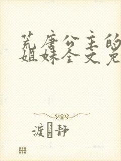 荒唐公主的冤种姐妹全文免费阅读