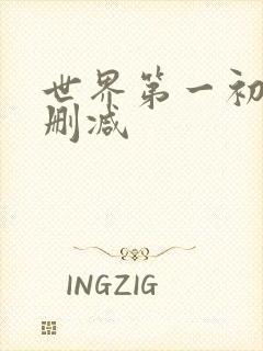 世界第一初恋无删减