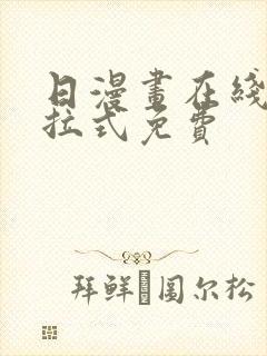 日漫画在线看下拉式免费