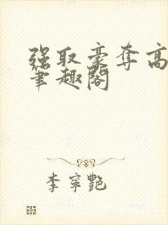 强取豪夺高干文笔趣阁