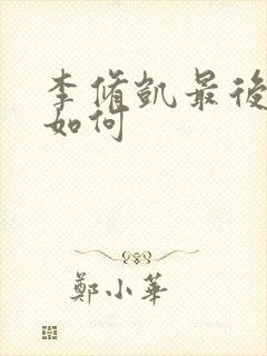 李修凯最后结局如何