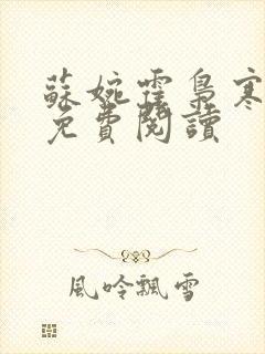 苏婉霍枭寒全文免费阅读