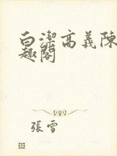 白洁高义陈三笔趣阁