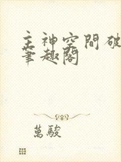 主神空间破产后笔趣阁