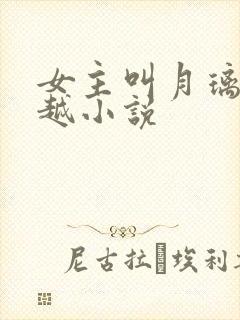 女主叫月璃的穿越小说