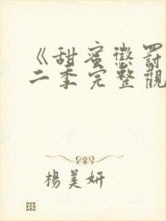 《甜蜜惩罚》第二季完整观看免费,真